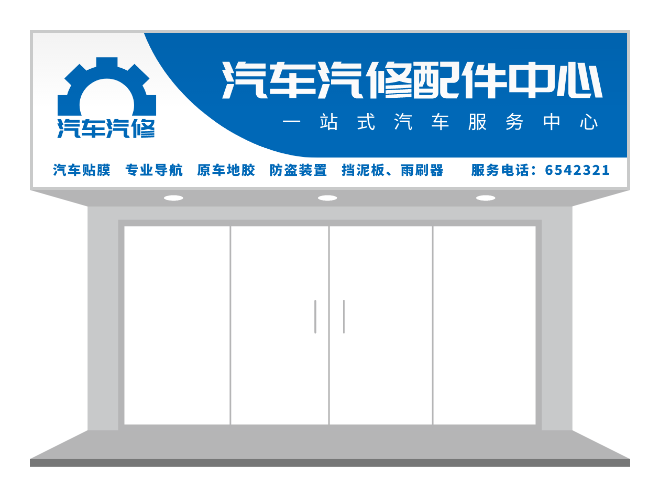 藍(lán)色機(jī)械汽修汽配五金店門頭/招牌設(shè)計(jì)-招牌/門頭設(shè)計(jì) - 標(biāo)智客